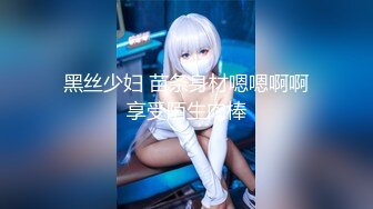 超级清纯女神『小熊BB』最新顶级私拍 无可挑剔的清纯气质反差婊各种啪操 如此尤物操就完事了