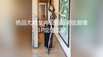 绝品尤物女神级别超美钮激情3P现场实录