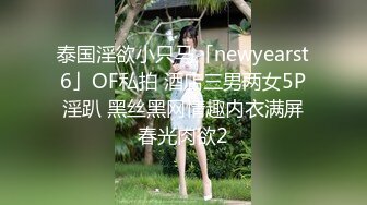 泰国淫欲小只马「newyearst6」OF私拍 酒店三男两女5P淫趴 黑丝黑网情趣内衣满屏春光肉欲2