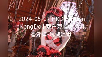  2024-05-07 HKD-54 HongKongDoll 愛在夏威夷 森林番外篇-玩偶姐姐