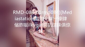 RMD-084(61rmd084)[Mediastation]鎰熴仒銇︺儫銉偗鈼唌ilkygirl鍔犺棨銇俱倞銇�