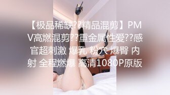 【极品稀缺??精品混剪】PMV高燃混剪??重金属性爱??感官超刺激 爆乳 粉穴 爆臀 内射 全程燃爆 高清1080P原版