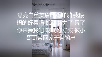 想看小女友被单男操