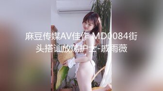 麻豆传媒AV佳作 MD0084街头搭讪放荡护士-戚雨薇