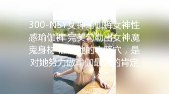 2023八月最新震撼流出❤️MJ三人组迷玩无套轮操各种元素玩弄内射杭州富家女