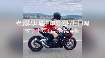 【新片速遞】   人妻好难OL制服诱惑，丝袜高跟全程露脸镜头前被大哥调教给狼友看听指挥，道具玩逼边插边喷还给大哥舔菊花[1.84G/MP4/01:40:52]