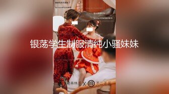 银荡学生制服清纯小骚妹妹