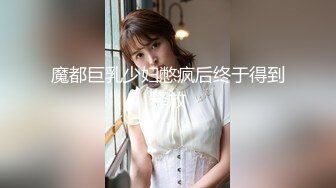 【新片速遞】SM人妻少妇，捆绑束缚电击道具，逼逼里注射风油精，电钻道具抽插骚穴，搞的骚穴高潮喷水不断精彩刺激好骚[2.16G/MP4/03:12:38]