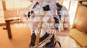 【自录】 极品少妇【生椰哪甜】灵活骚舌舔乳头，大奶狂甩秀肥鲍，5-6月直播合集【44V】  (27)