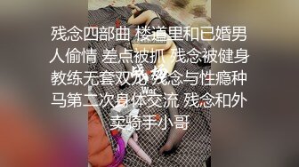 苗条妹子超放得开，无套骑乘大屌还口爆食精