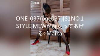 ONE-037(one037)[S1NO.1STYLE]MEWが痴女ってあげる◇Maika