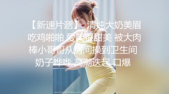 《硬核秘万人求购》真Q折磨性N On_lyFans推_特女N调J界天花板大佬POCA各种手法招式玩穴强_制喷潮妹子失控嗷嗷乱叫 (7)