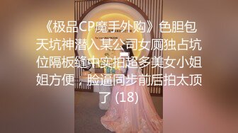 平面模特真不错，‘你会喷水吗’，‘我不知道阿’，‘不是会喷尿吗’，肉棒插插手指扣扣，舒服的骚货一直高潮！