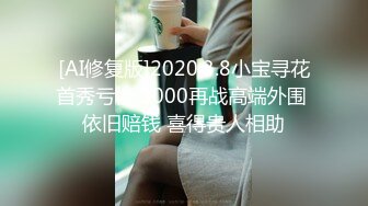 [AI修复版]2020.3.8小宝寻花首秀亏惨 3000再战高端外围 依旧赔钱 喜得贵人相助