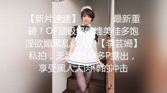 【新片速遞】   ⚫️⚫️最新重磅！OF顶级绿帽媲美佳多饱淫欲媚黑乱伦人妻【李芸姍】私拍，无敌骚SM多P露出，享受黑人大肉棒的冲击