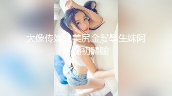 大像传媒之美尻金髮學生妹阿嘿顏初體驗