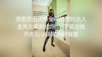 泄密流出火爆全网的嫖妓达人金先生最新约炮❤️手紧没钱开房到学妹家闺房做爱