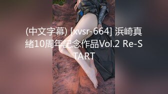 (中文字幕) [xvsr-664] 浜崎真緒10周年記念作品Vol.2 Re-START