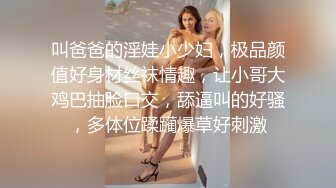 叫爸爸的淫娃小少妇，极品颜值好身材丝袜情趣，让小哥大鸡巴抽脸口交，舔逼叫的好骚，多体位蹂躏爆草好刺激