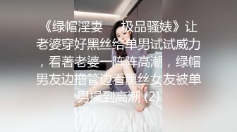 《绿帽淫妻㊙️极品骚婊》让老婆穿好黑丝给单男试试威力，看著老婆一阵阵高潮，绿帽男友边撸管边看黑丝女友被单男操到高潮 (2)