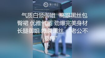 ✨气质白领御姐✨高跟黑丝包臀裙 优雅气质 劲爆完美身材长腿御姐 爆裂黑丝 “老公不要停”