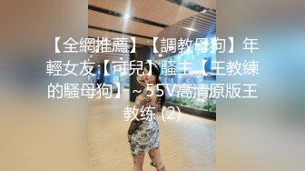 【全網推薦】【調教母狗】年輕女友【可兒】騷主【王教練的騷母狗】～55V高清原版王教练 (2)