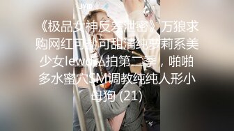 《极品女神反差泄密》万狼求购网红可盐可甜清纯萝莉系美少女lewd私拍第二季，啪啪多水蜜穴SM调教纯纯人形小母狗 (21)