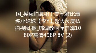 国_模私拍鼻祖！美乳嫩比清纯小妹妹【李Y】超大尺度私拍视图.捆_绑调教假屌自嗨1080P高清498P 8V (2)