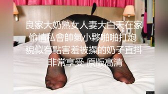 良家大奶熟女人妻大白天在家偷情私會帥氣小夥啪啪打炮 貌似有點害羞被操的奶子直抖 非常享受 原版高清