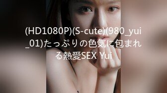 (HD1080P)(S-cute)(980_yui_01)たっぷりの色気に包まれる熱愛SEX Yui