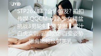 STP26283 ?会所首发? 扣扣传媒 QQCM-012 少女精盆挑战3男轮射▌蒋梦琳 ▌蜜汁白虎实则淫荡欲女 百变姿势爆肏嫩鲍极射美乳