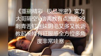 模特妹子和男友啪啪做爱，多角度拍摄最后被男友抠逼开心的很