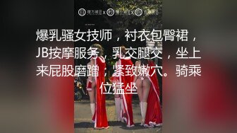 爆乳骚女技师，衬衣包臀裙，JB按摩服务，乳交腿交，坐上来屁股磨蹭，紧致嫩穴。骑乘位猛坐