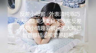 ✿反差小母狗✿外表清纯乖巧的大长腿美少女私下非常反差，可爱小情趣装被金主大鸡巴爸爸爆插，视觉感超强