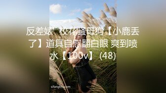 反差婊☸校花骚母狗【小鹿丢了】道具自慰翻白眼 爽到喷水【100v】 (48)