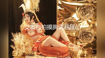 【极品厕拍】美女聚集地猎奇资源-揭秘乌克兰美女如厕生活现状 罕见厕拍流出-乌克兰公厕美女云集