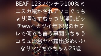 BEAF-123 パンチラ100％ミニスカ履かされアソコぐっちょり濡らすむっつり淫乱ビッチwwイカツイ年下男のセフレで何でも言う事聞いちゃうコミュ障激ヤバ露出多めいいなりマゾちかちゃん25歳