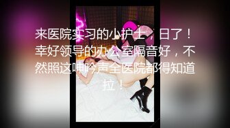 尽情玩弄丝袜长腿性感女神！~和男友啪啪【快来调教】道具自慰 丝袜诱惑【138v】 (12)