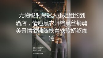  尤物级时尚迷人小姐姐约到酒店，情趣黑衣开档黑丝销魂美景情欲沸腾扶着软软娇躯啪啪