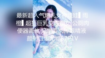 最新超人气爆乳女神娃娃▌雨橙▌超狂巨乳变态痴女 公厕肉便器调教 只想要肉棒跟精液 颜射口爆尤物87P1V