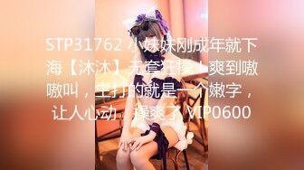 STP31762 小妹妹刚成年就下海【沐沐】无套狂操！爽到嗷嗷叫，主打的就是一个嫩字，让人心动，操爽了 VIP0600