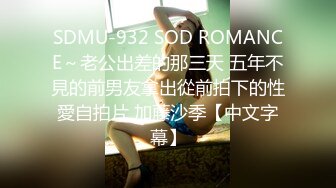 SDMU-932 SOD ROMANCE～老公出差的那三天 五年不見的前男友拿出從前拍下的性愛自拍片 加藤沙季【中文字幕】