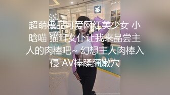 Avove无毛肥逼骚气妹子和炮友激情啪啪，翘起屁股拨开内裤舔逼抽插猛操