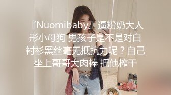 『Nuomibaby』逼粉奶大人形小母狗 男孩子是不是对白衬衫黑丝毫无抵抗力呢？自己坐上哥哥大肉棒 把他榨干