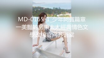 MD-0165-1_少年阿賓篇章一美豔的房東太太經典情色文學改編官网苏语棠