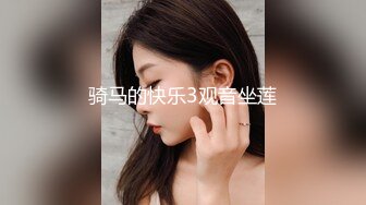 ❤175CM美腿御姐，黑丝高跟鞋，跪在椅子后入美臀，矮个男抱起来操，征服小骚货，搞的舒服了