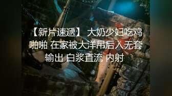 【新片速遞】 大奶少妇吃鸡啪啪 在家被大洋吊后入无套输出 白浆直流 内射 