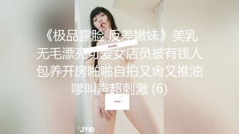 《反差白领㊙️重磅泄密》露脸才是王道！大学毕业靠脸吃饭的OL正妹大D杯✅白天上班晚上援交金主被爆肏各种高潮脸