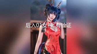 后入01女神  有验证