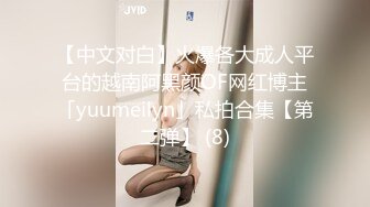 【中文对白】火爆各大成人平台的越南阿黑颜OF网红博主「yuumeilyn」私拍合集【第二弹】 (8)